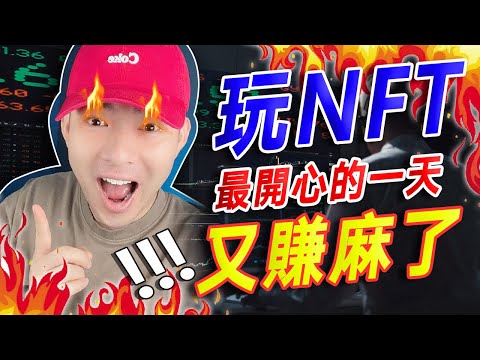 玩 NFT 最開心的一天！又賺麻了！🤑🤑