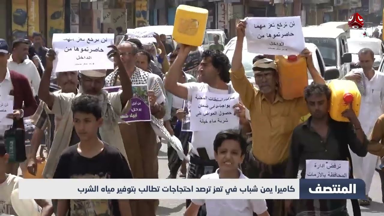كاميرا يمن شباب في تعز ترصد احتجاجات تطالب بتوفير مياه الشرب