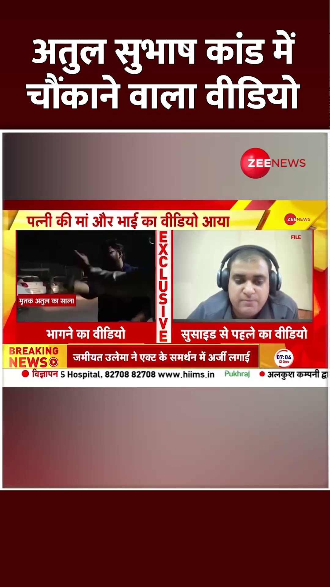 Shorts: अतुल सुभाष कांड में चौंकाने वाला वीडियो | Bengaluru Atul Subhash Case | Latest Video |Nikita