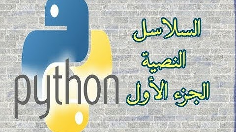 دورة بايثون (python) - السلاسل (الجزء الأول) strings