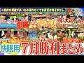 【快眠＆作業用】７月のホーム勝利試合ハイライトまとめました！近本の復帰や佐藤大山のアベック弾など盛りだくさん！素敵な夢を見てください！阪神タイガース密着！応援番組「虎バン」ABCテレビ公式チャンネル