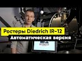 Ростер Diedrich IR-12 с автоматическим управлением | Обжарка