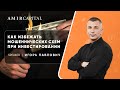 Как избежать мошеннических схем при инвестировании? | Amir Capital