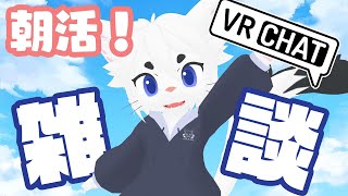 【朝活】おはよー！VRCから雑談！【Vtuber/エクト】