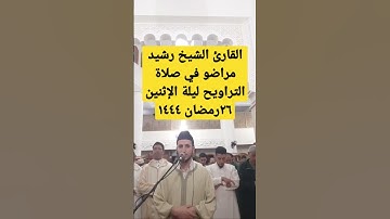 القارئ الشيخ رشيد مراضو في صلاة التراويح ليلة الإثنين ٢٦ رمضان ١٤٤٤