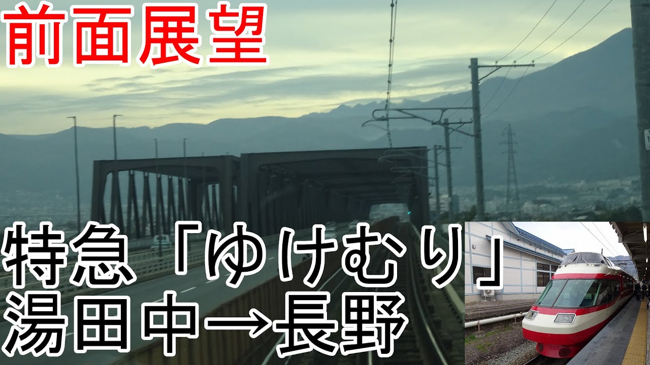 【前面展望】長野電鉄「ゆけむり」　湯田中→長野