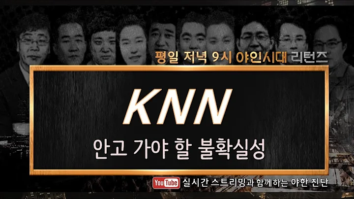 KNN(058400), 안고 가야 할 불확실성_191204