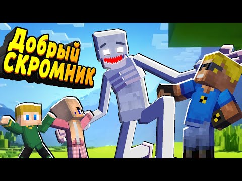 Мы спасли СКРОМНИКА и он хочет ДРУЖИТЬ! А мы нет! #ОтецОДИНОЧКА | Добрый Скромник