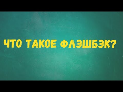 Что такое флэшбэк?