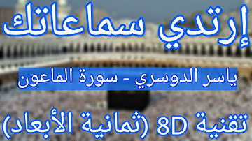 (الشيخ ياسر الدوسري - سورة الماعون (ثمانية الأبعاد | Yasser Al Dossari - Surat Al-Maun (8D QURAN)