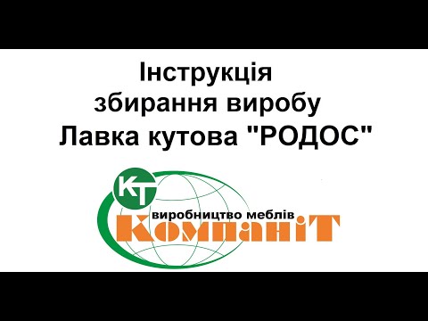 Кухонний куточок Родос (Компаніт), видео 1
