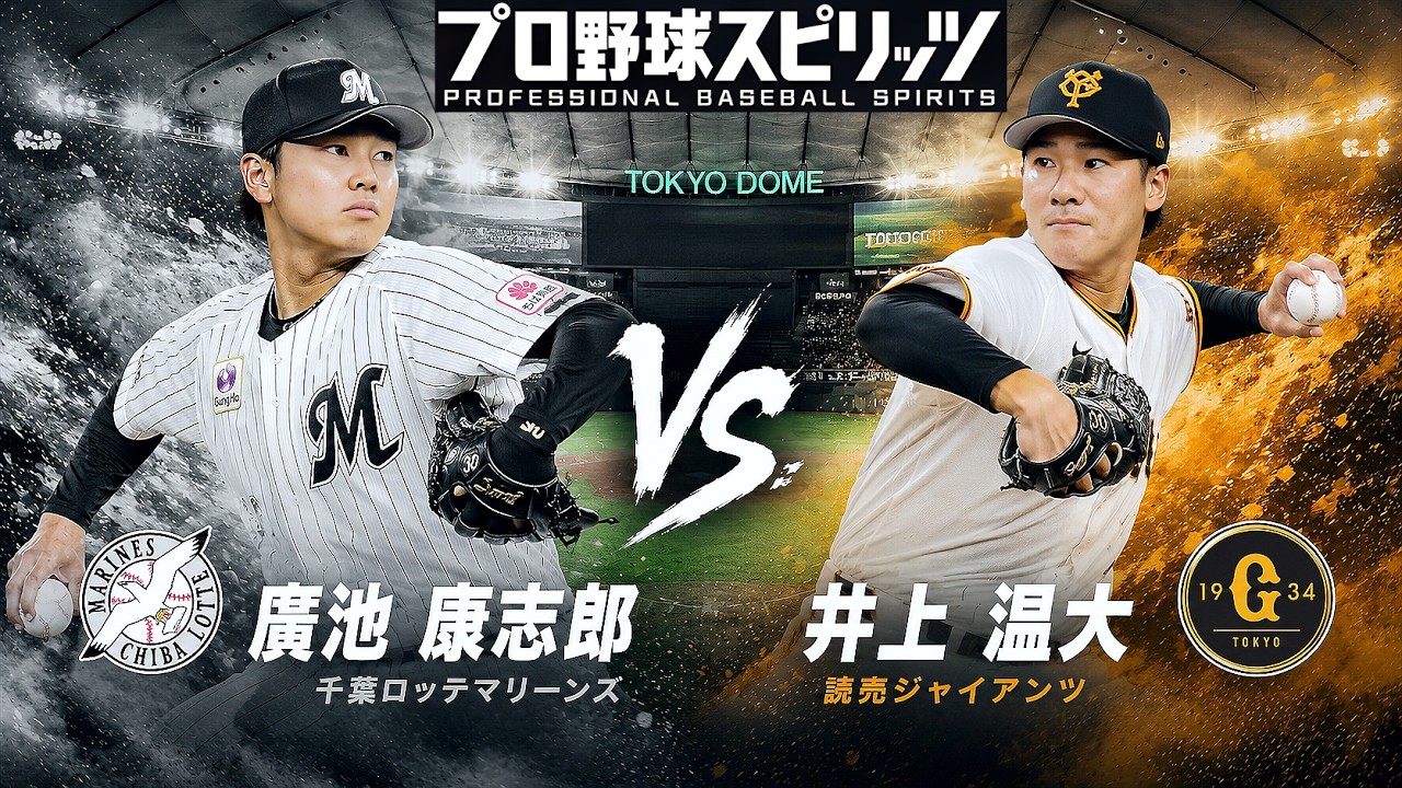 🗓️6/5(金)🥎読売巨人・井上温大🆚千葉ロッテ・廣池康志郎🏟️東京