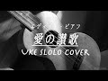 プロのウクレレ奏者がエディット・ピアフの「Hymne à l'amour／愛の讃歌」を弾くとこうなった　【スピーカー再生推奨】※オンライン教材は概要欄から（初回限定割引あり）