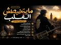 مايتخيطش القلب أغنية حزينة 2026 لعبو بقلوب الناس