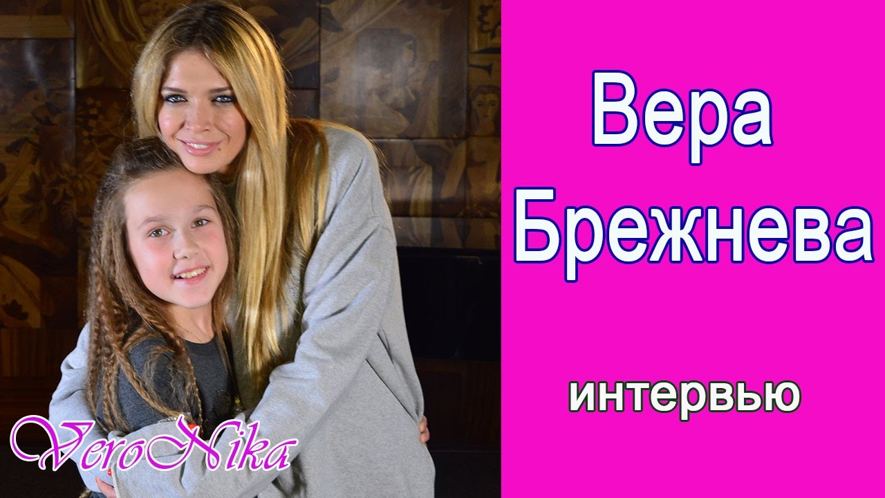 Вера Брежнева.Интервью. - YouTube