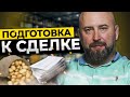 Подготовка к Оптовой Сделке. База Знаний для Новичка // Школа Оптового Бизнеса // Андрей Гук