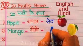 20 Fruits Name  ! 20 फलों का नाम ! 20 Fruit Names In english and hindi ! 20 Fruits Name in English