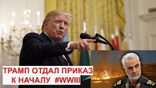 Трамп отдал приказ начать мировую войну