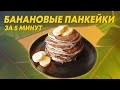 Банановые панкейки! Простой и вкусный завтрак для выходного дня,  ВСЕГО за 5 минут