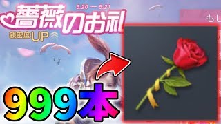 バラ【999個】を送った瞬間のホーム画面がヤバすぎるｗｗ【荒野行動】#261 Knives Out