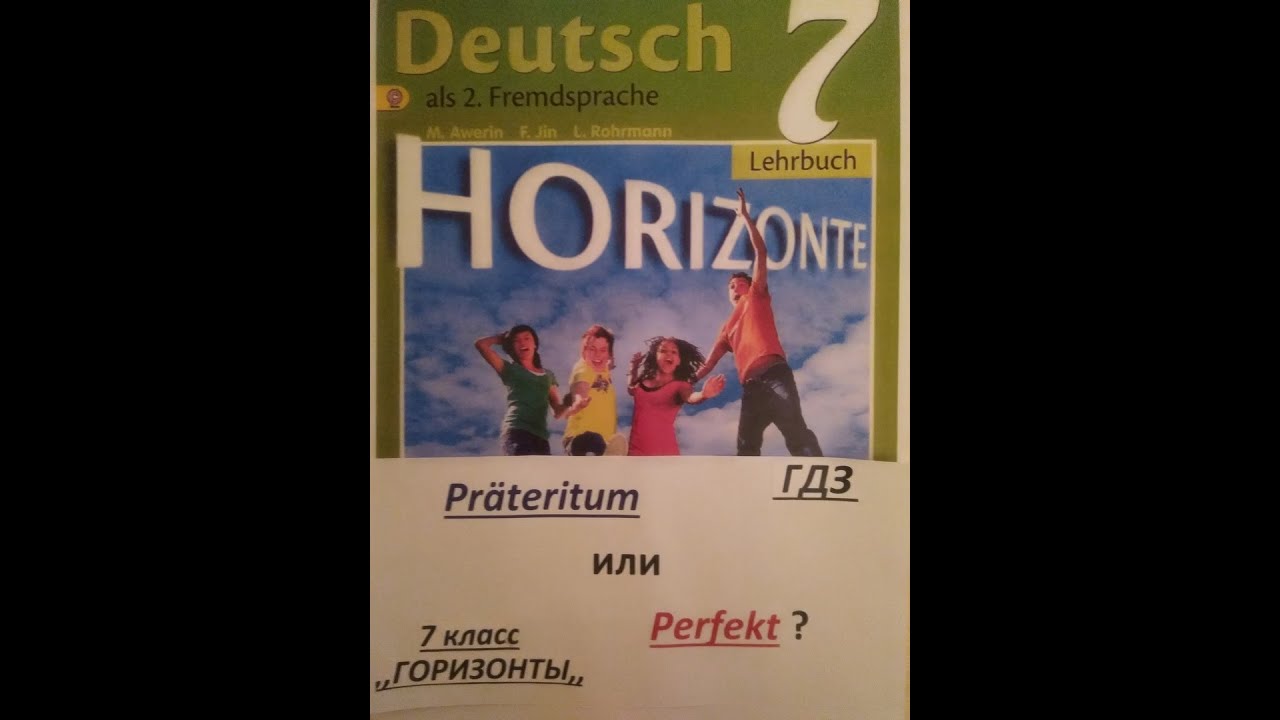 Глаголы с отделяемыми приставками немецкий Horizont 5 класс упражнения. Горизонты 7 класс читать