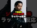 ジョジョSBRのEDの賛否両論にラッパーが反応