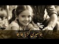 جا میری گڑیا جا جا جا باپ کی فریاد اور بیٹی کی آخری لوری Heart Touching Urdu Story جا میری گڑیا جا جا جا باپ کی فریاد اور بیٹی کی آخری لوری Heart Touching Urdu Story