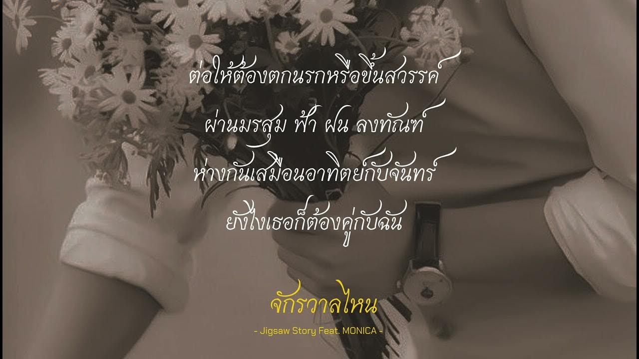 เนื้อเพลง | จักรวาลไหน - Jigsaw Story Feat. MONICA เนื้อเพลง | จักรวาลไหน - Jigsaw Story Feat. MONICA