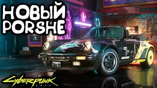 Новый Porshe Турбо 911 Кабриолет. Новая машина Cyberpunk 2077 2.1