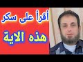 أقرأ على سكر هذه الاية للمحبة والطاعة بين الزوجين ولكل تحبك حبنا شديدا 
