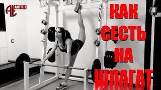 Как быстро сесть на шпагат? Как быстро сесть на шпагат?