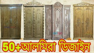wooden almirah desing || almirah desing || almirah desing in Bangladesh | apon furniture