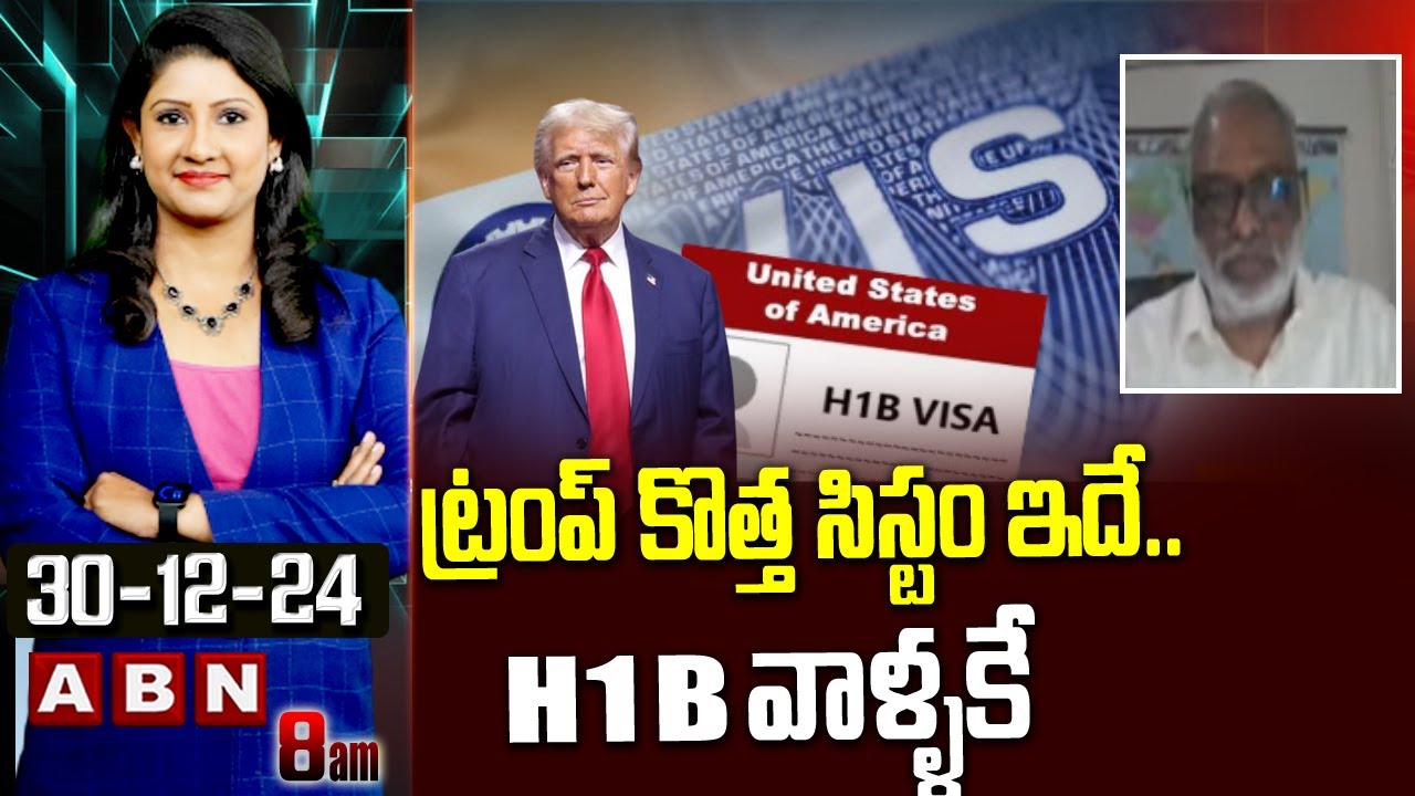 Papa Rao ట్రంప్ కొత్త సిస్టం ఇదే.. H1B వాళ్ళకే || Analyst Papa Rao || Donald ...