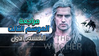 شرح و تحليل الموسم الثالث من ذا ويتشر || The Witcher
