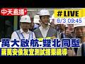 【中天直播#LIVE】"萬大啟航.雙北同型" 蔣萬安侯友宜測試搭乘視導20260803@中天新聞CtiNews