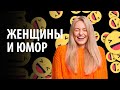 Почему девушки смеются над шутками парней? Отношение женщин к юмору