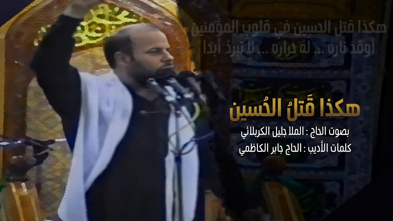 هكذا قتل الحسين | الملا جليل الكربلائي | #مونتاج من التراث