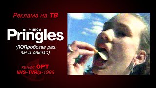 реклама [OPT]: чипсы - Pringles (1998)