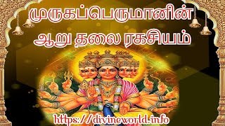 முருகனின் ஆறுதலை ரகசியம் - Real Story Behind Lord Murugan's 6 Faces