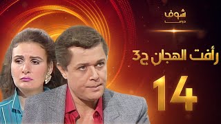 مسلسل رافت الهجان الجزء الثالث الحلقة 14 والاخيرة - محمود عبد العزيز - يسرا