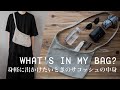 【カバンの中身】身軽に出かけたいときのサコッシュバッグの中身 / What’s in my bag? (エンダースキーマ Pig Sacco) [ENG SUB]