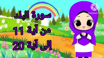 سورة البلد الجزء الثاني من آية 11 إلى آية 20 بالتكرار للأطفال لتثبيت الحفظ ❤❤
