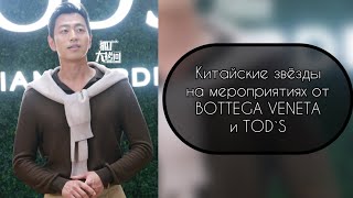 Фото китайских звёзд на мероприятиях от BOTTEGA VENETA и TOD`S………