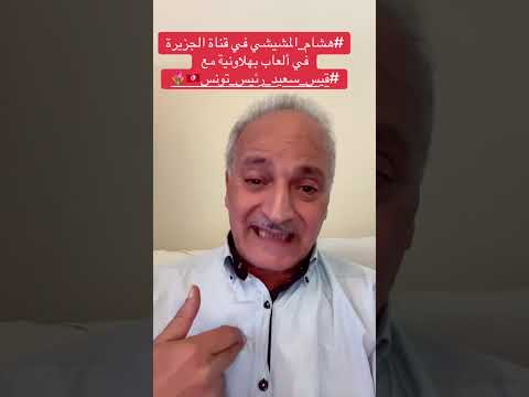 هشام المشيشي في قناة الجزيرة في ألعاب بهلاونية مع قيس سعيد رئيس تونس