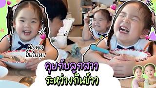 กินข้าวไปคุยกับลูกสาวไป พ่อพ่อยิ้มไม่หุบเลย l Twin Girls