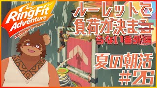 【夏の朝活】ルーレットで負荷を決めるRFA #番外編26 【夏休み】