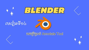 មេរៀនទី១៤ Annotate Tool | How to use Annotate Tool in Blender