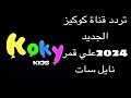 تردد قناة كوكيز الجديد2024 علي قمر نايل سات 