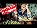 КАК ПЕРЕСТАТЬ ЖРАТЬ?! МОЯ СТРАШНАЯ ИСТОРИЯ.