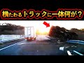 【ドラレコ映像】高速道路のガードレールに横たわるトラック...一体何が起きた！？【交通安全・危険予知トレーニング】